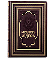 Книга "Мудрість лідера" в шкіряній палітурці з натуральної шкіри українською мовою, фото 2
