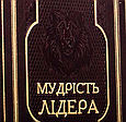 Книга "Мудрість лідера" в шкіряній палітурці з натуральної шкіри українською мовою, фото 5