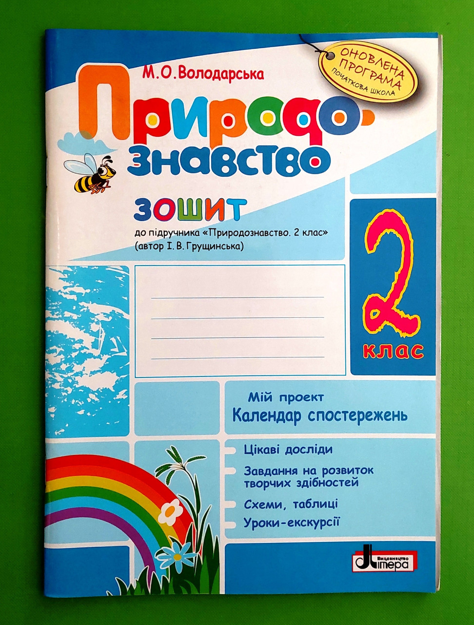 Робочий зошит Природознавство 2 клас Володарська До підручника Грущинської Літера ЛТД