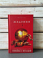 "Жага. Книга 3: Жадання" Трейси Вульф