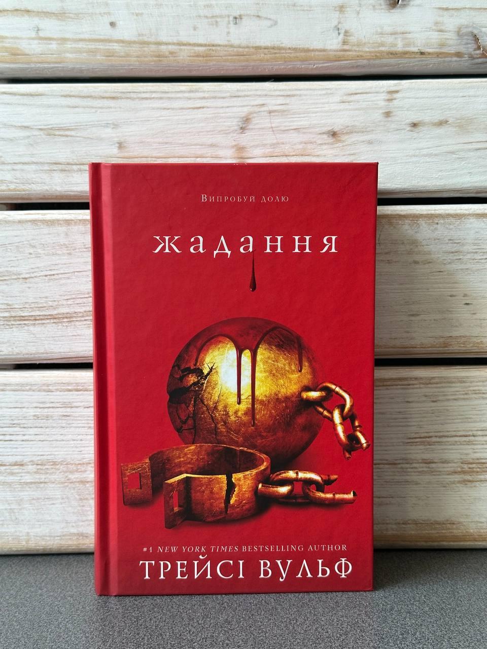 "Жага. Книга 3: Жадання" Трейси Вульф, фото 1