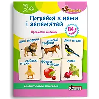 Пограйся з нами і запам'ятай 3+. Предметні картки. Щабельки Короб А. Літера