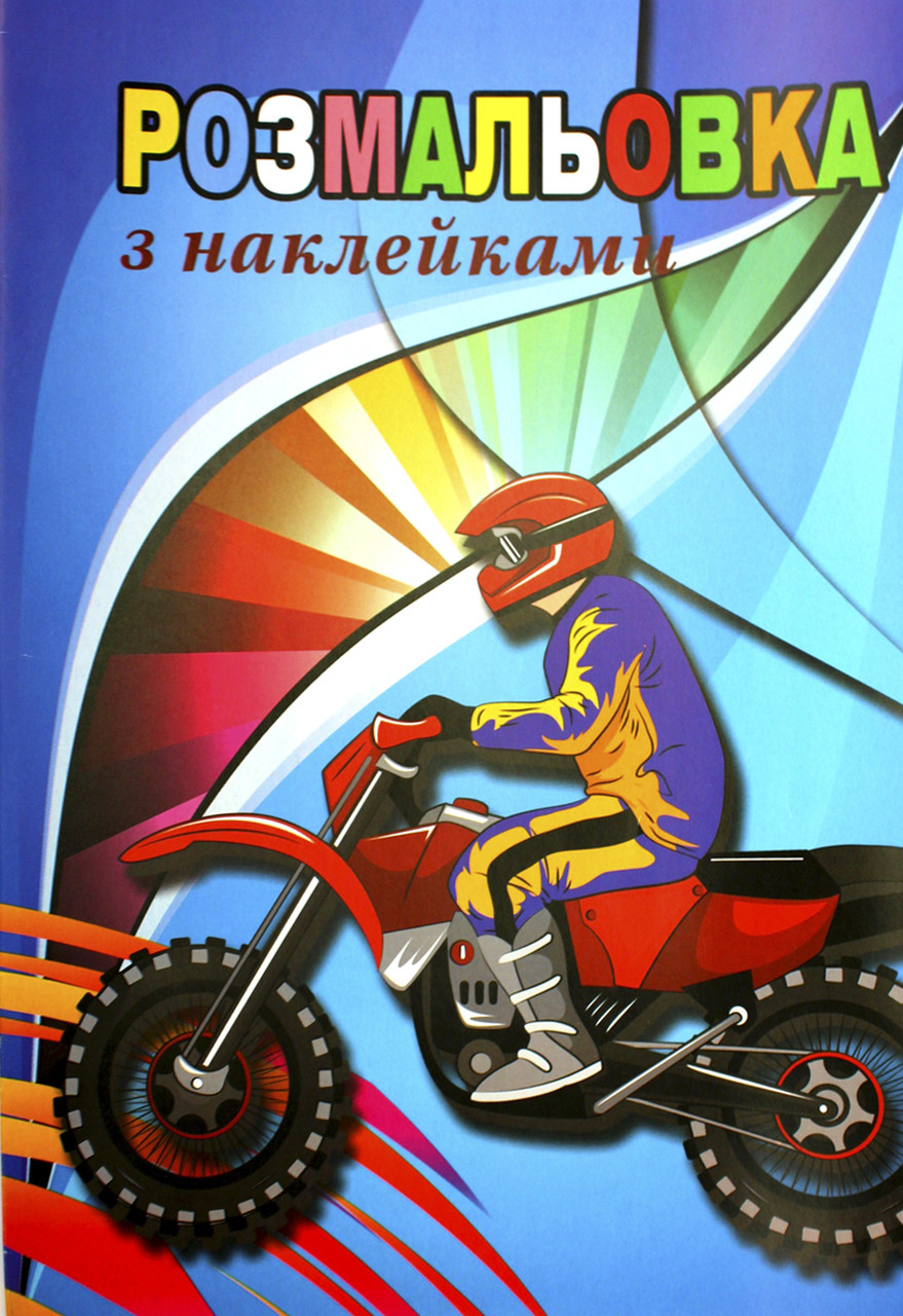 Книжки-розмальовки A4 6арк. з наклейками/Фолдер/(20)(240)