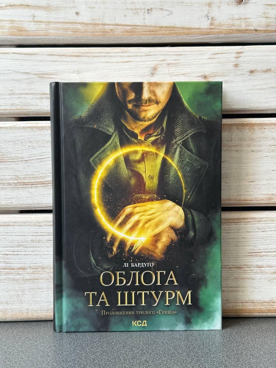"Облога та штурм. Книга 2" Лі Бардуго