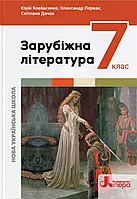 7 клас Зарубіжна література Підручник Ковбасенко Ю., Первак О., Дячок С.  Літера