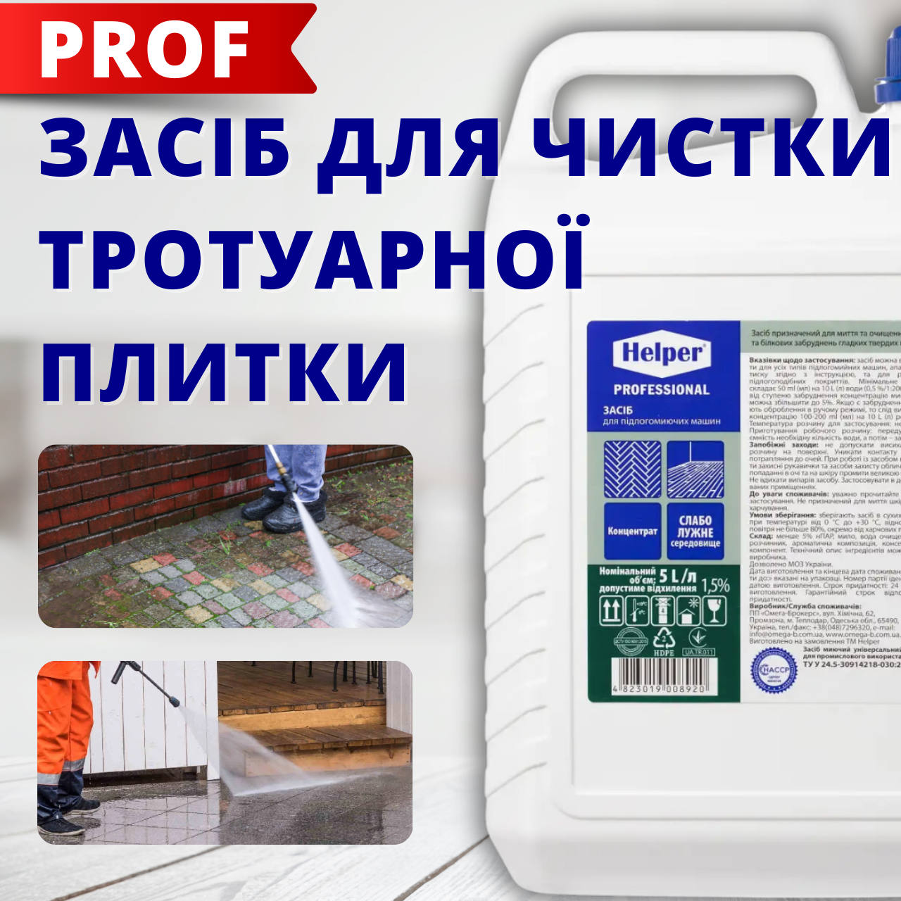 Засіб для миття тротуарної плитки 5 л Мийка для плитки та бруківки Helper Очищення тротуарної плитки