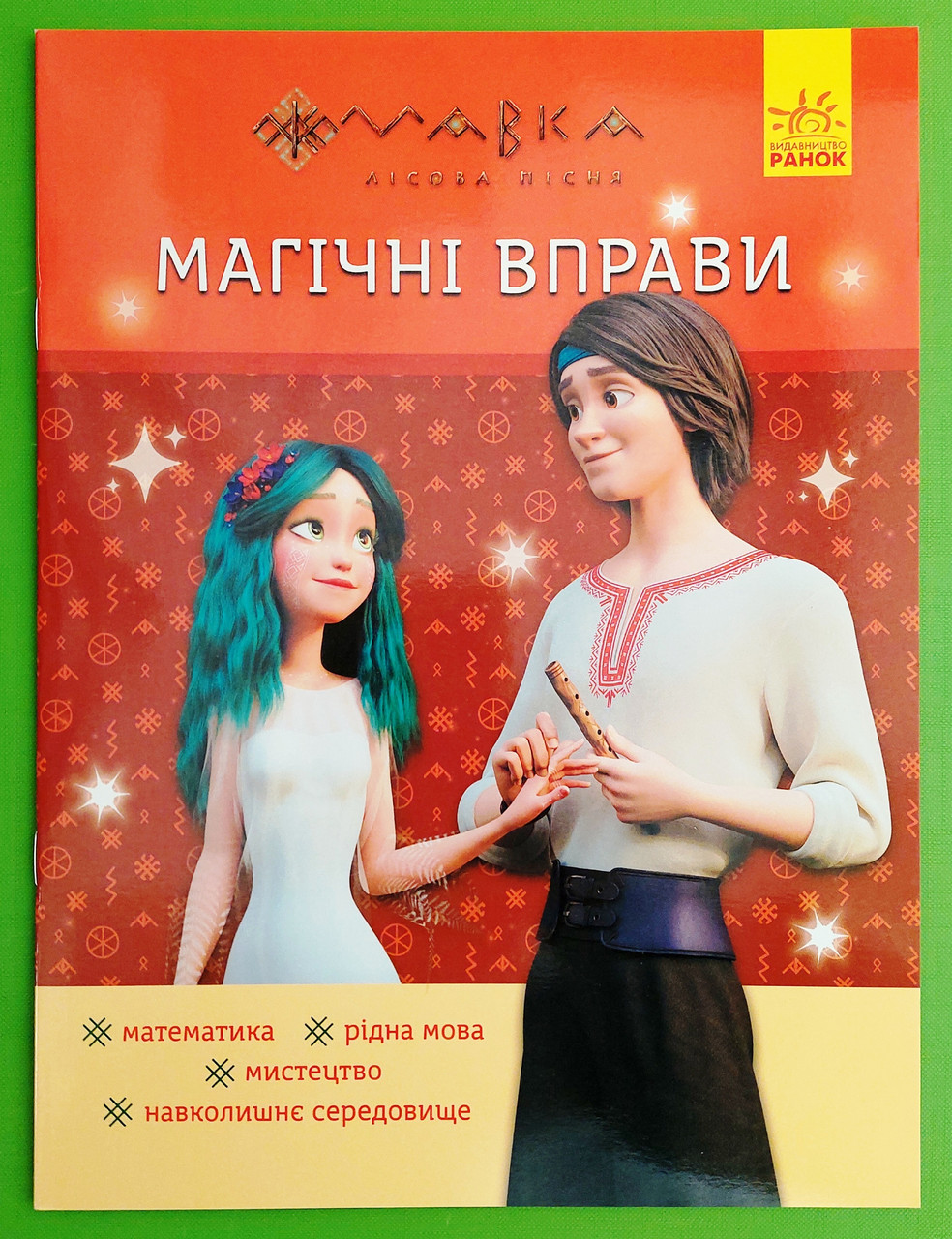 Ранок Мавка Магічні вправи Веселі завдання (ЛП1448010У)