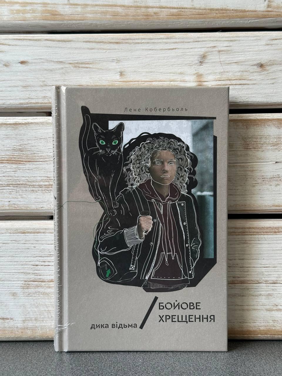 "Дика відьма. Бойове хрещення" Лене Кобербьоль