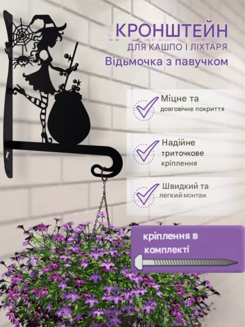 Кронштейн металевий для кашпо і ліхтаря "Відьмочка з павучком", фото 1