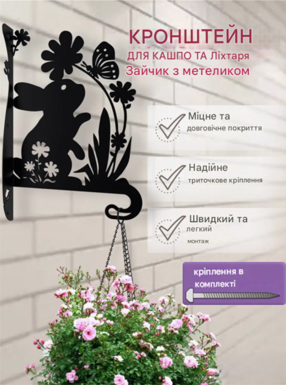 Кронштейн металевий для кашпо і ліхтаря "Зайчик з метелеком", фото 1