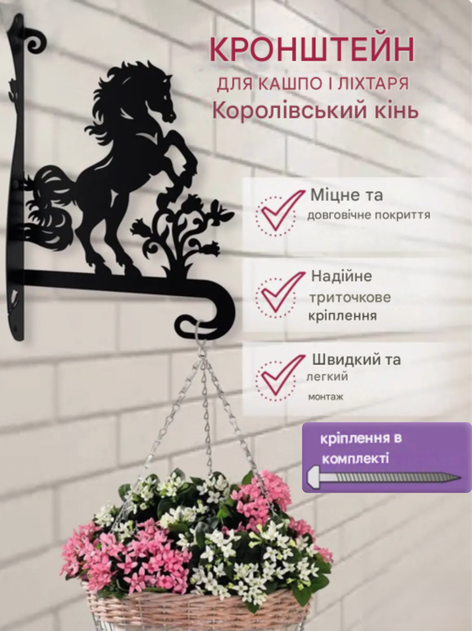 Кронштейн металевий для кашпо і ліхтаря "Королівський кінь"