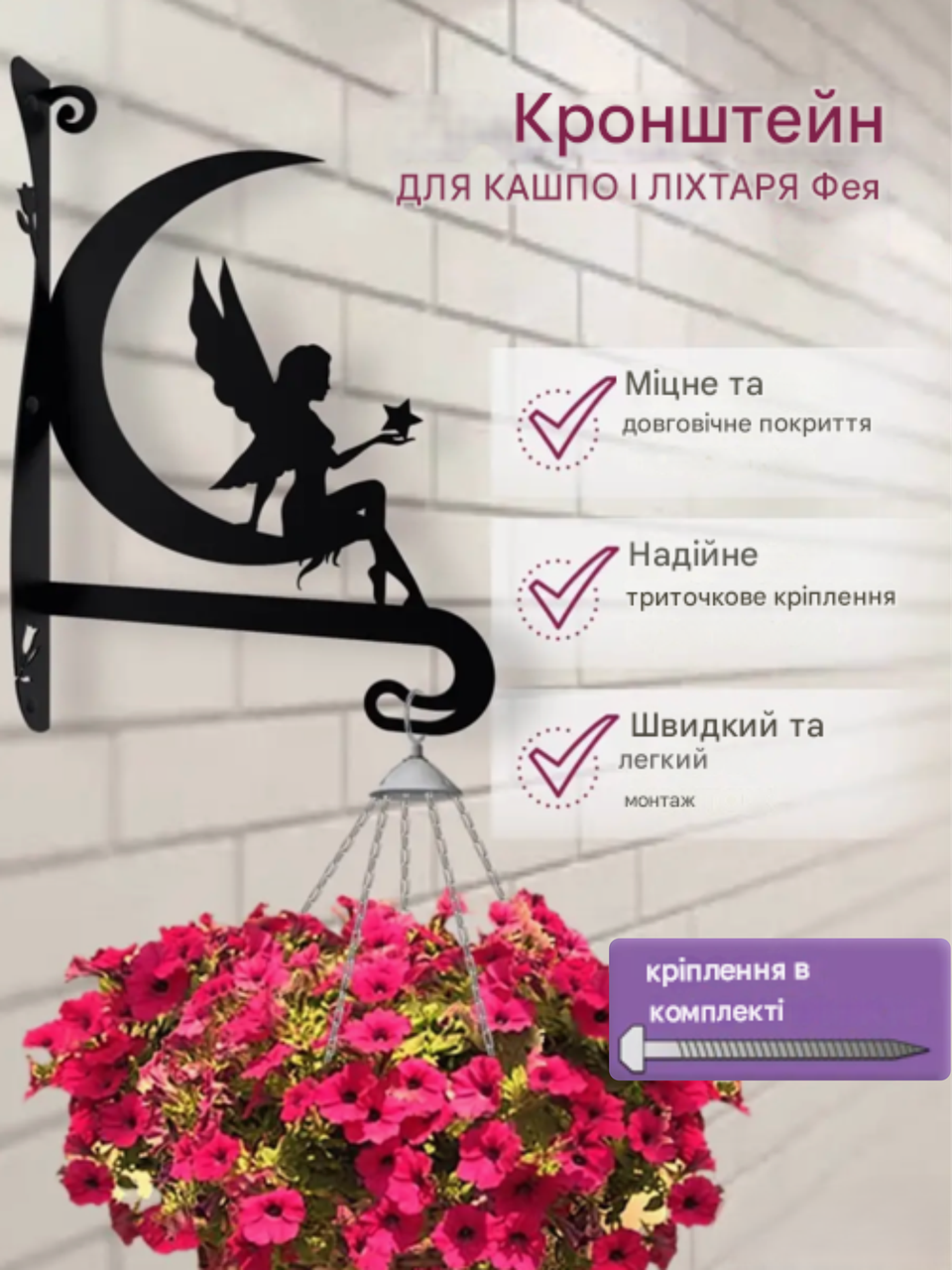 Кронштейн металевий для кашпо і ліхтаря "Фея", фото 1