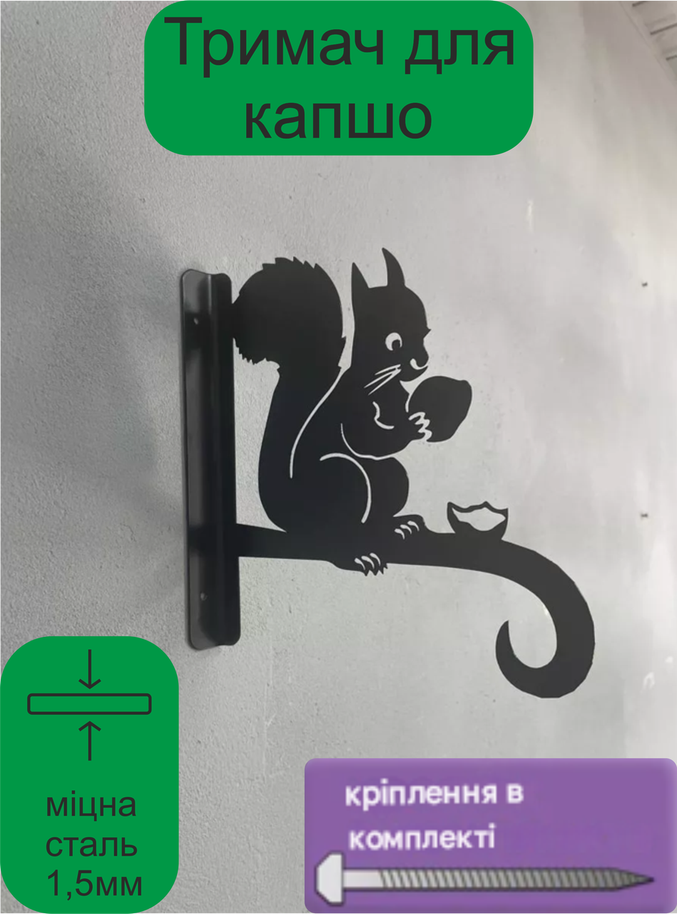 Кронштейн металевий для кашпо і ліхтаря "Білочка", фото 1