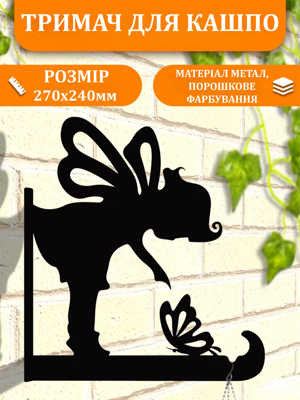 Кронштейн металевий для кашпо і ліхтаря "Фея з метеликом", фото 1