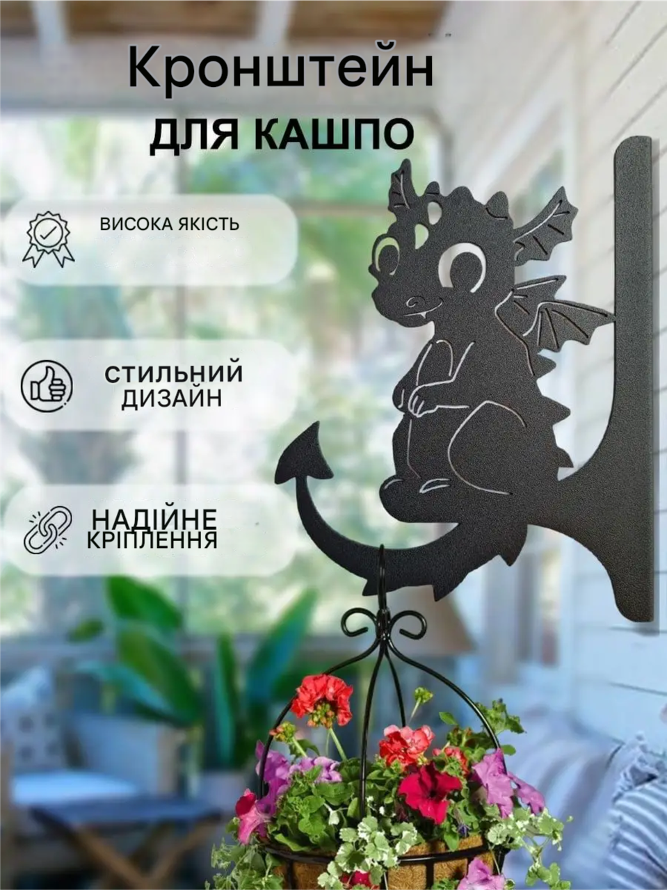 Кронштейн металевий для кашпо і ліхтаря "Дракончик", фото 1