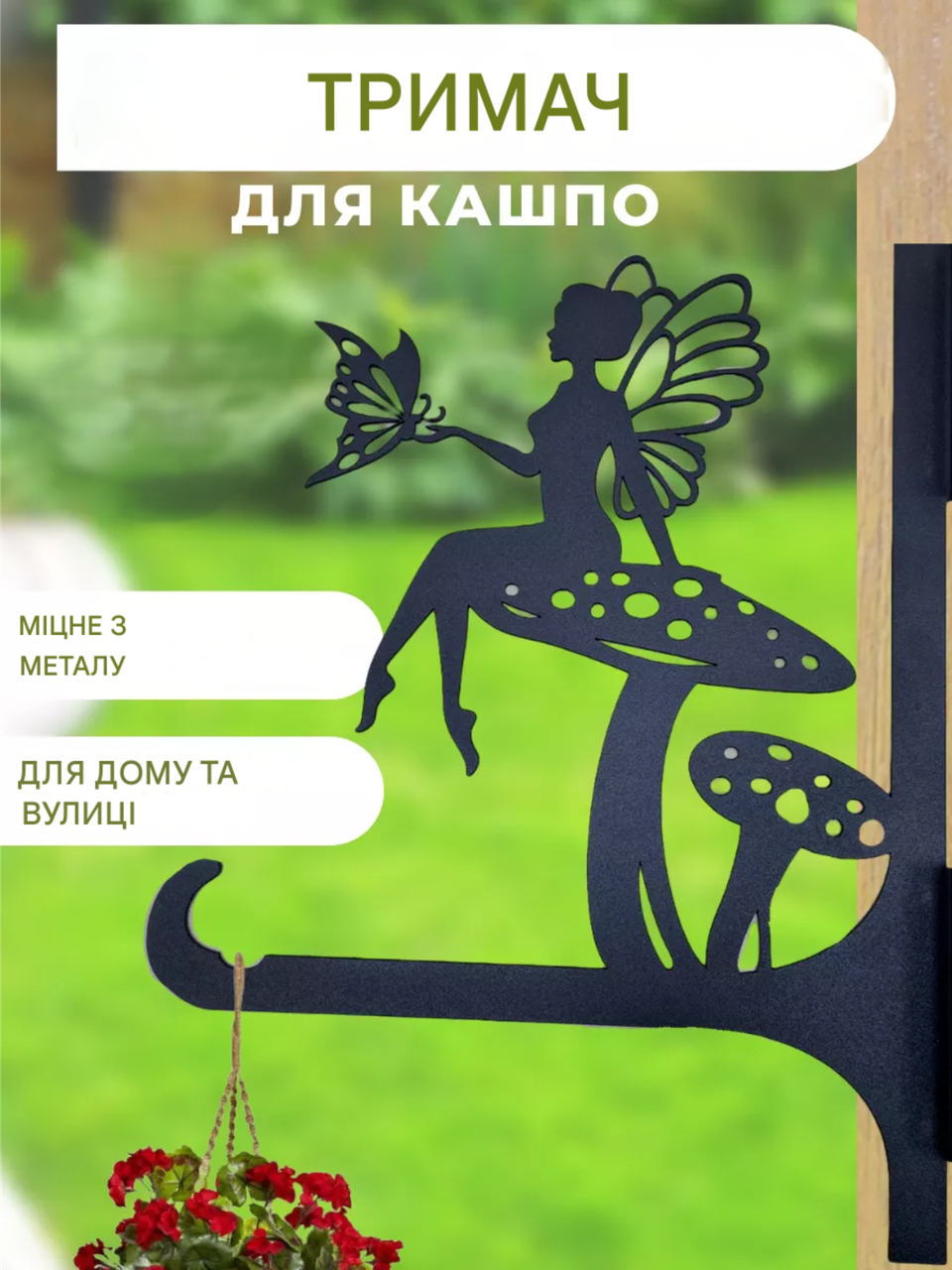 Кронштейн металевий для кашпо і ліхтаря "Фея", фото 1