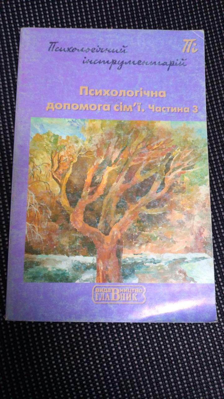 Психологічна допомога сім'ї. Частина 3. Видавництво Главник, фото 1