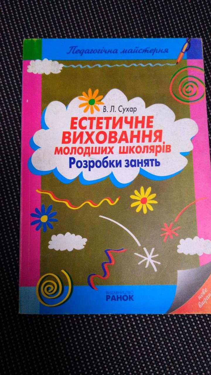Естетичне виховання молодших школярів : розробки занять / упоряд. В.Л. Сухар. Ранок, фото 1