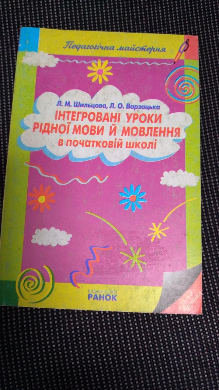 Інтегровані уроки рідної мови й мовлення в початковій школі. Шильцова Л. Ранок, фото 1
