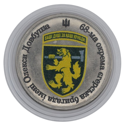 Сувенірна монета «68-ма окрема єгерська бригада»
