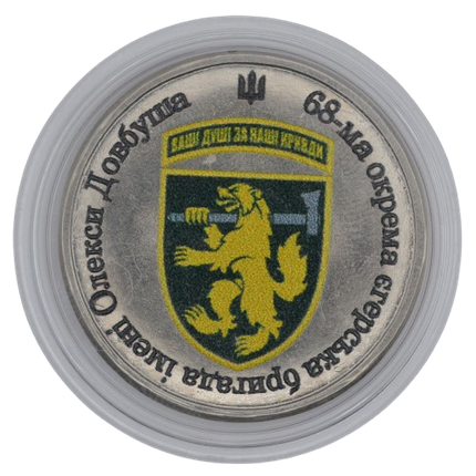 Сувенірна монета «68-ма окрема єгерська бригада», фото 1