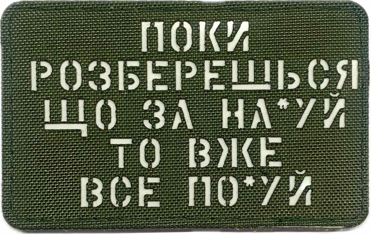 Шеврон сувенір LaserCut Cordura Поки розберешся що за на*уй то вже все по*уй