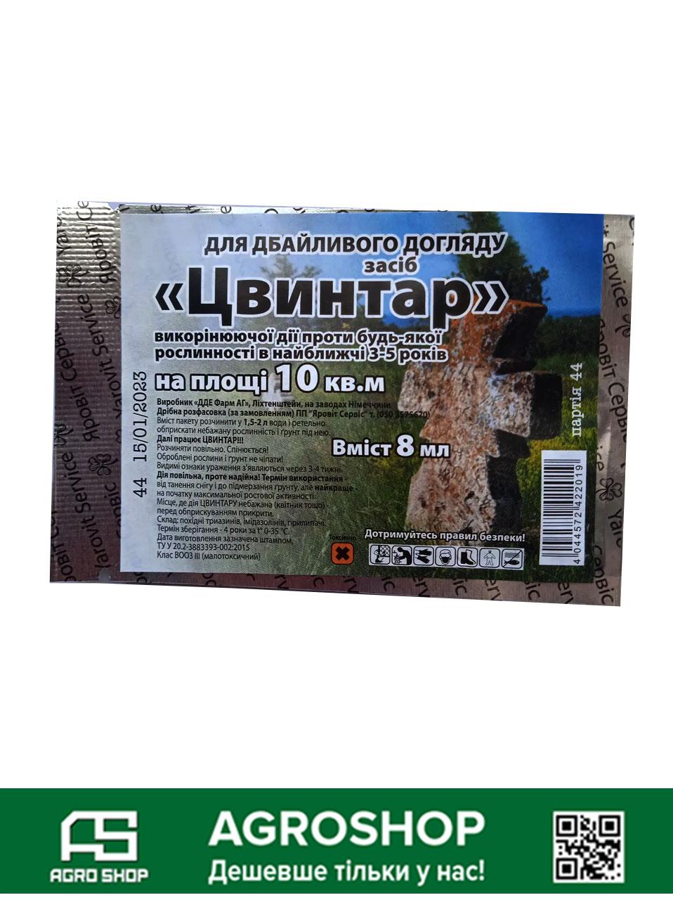 Гербіцид Цвинтар, 8 мл