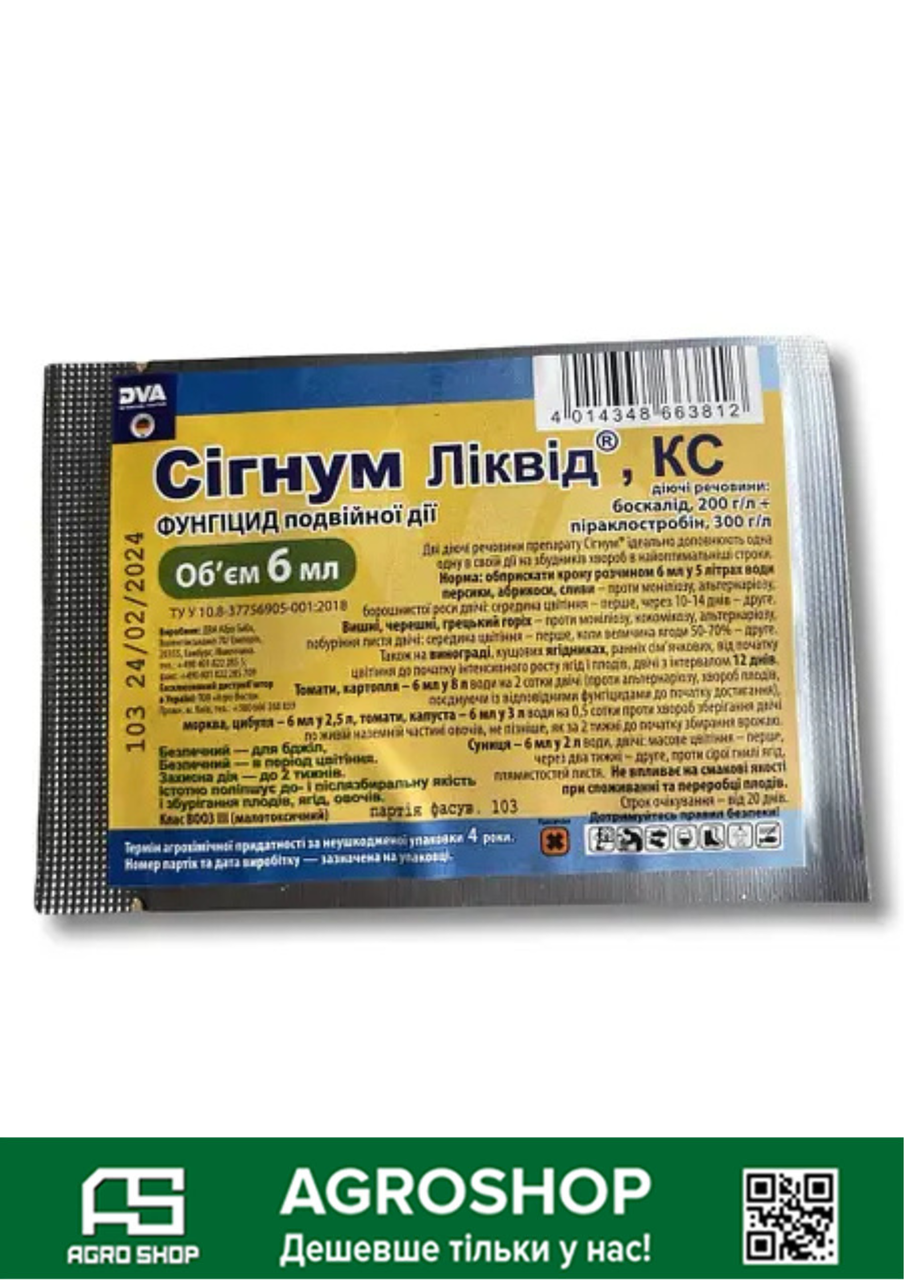 Фунгіцид Сігнум Ліквід 6 мл (Сигнум 6 мл)