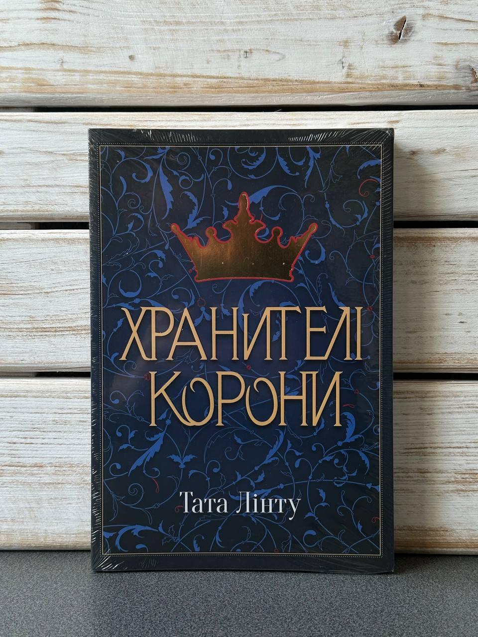 Тата Лінту "Не час для пророцтв: Хранителі корони, кн. 1"