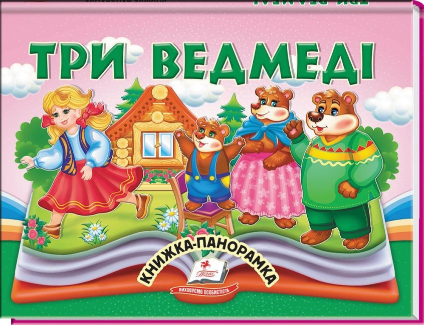 Три ведмеді. Книжка-панорамка (Пегас)