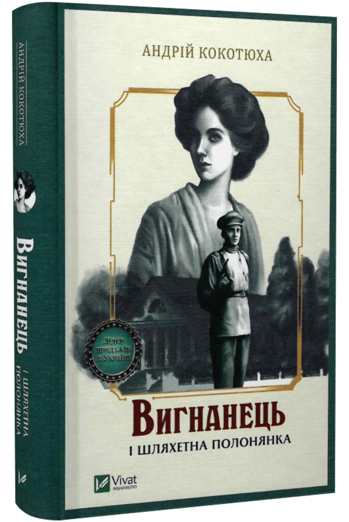 Книга Вигнанець і шляхетна полонянка. Вигнанець. Книга 5 / Андрій Кокотюха (9789669429599) (українською), фото 1