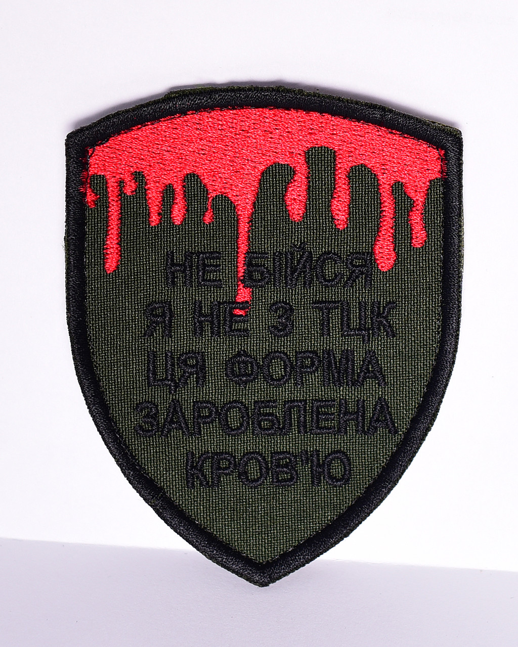 Шеврон "Не бійся я не з ТЦК, ця форма зароблена кров'ю"
