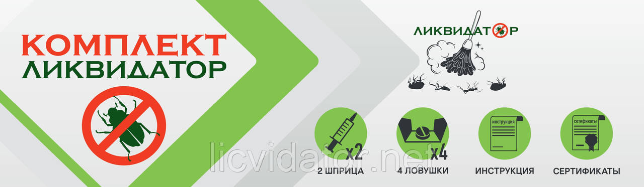 Засіб від тарганів — набір ЛІКВІДАТОР