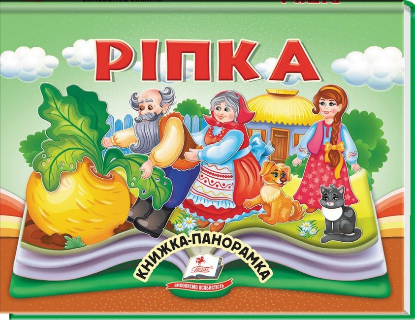 Ріпка. Книжка-панорамка (Пегас)