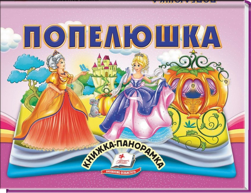 Попелюшка. Книжка-панорамка (Пегас)