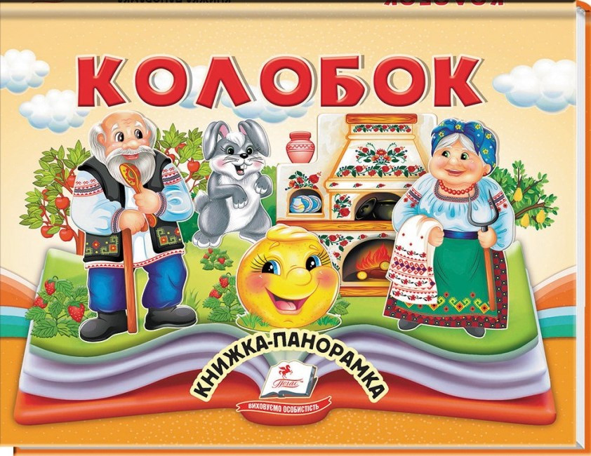 Колобок. Книжка-панорамка (Пегас)