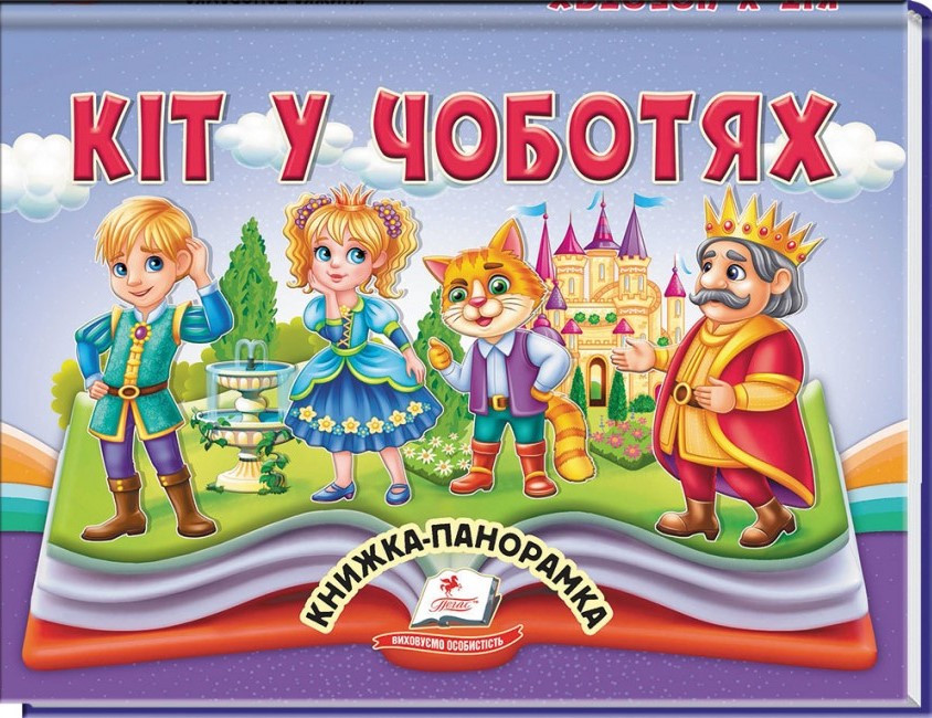 Кіт у чоботях. Книжка-панорамка (Пегас)