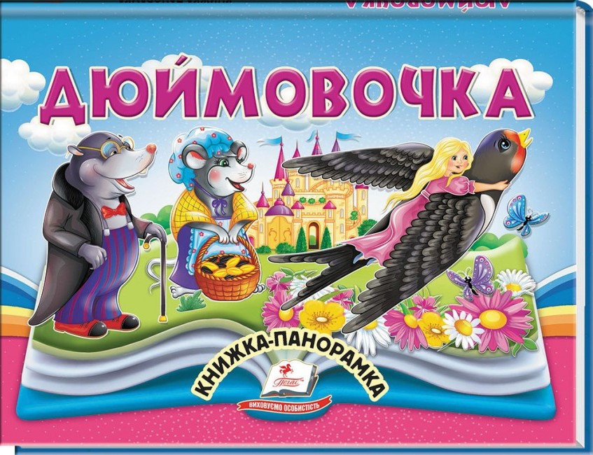 Дюймівочка. Книжка-панорамка (Пегас)
