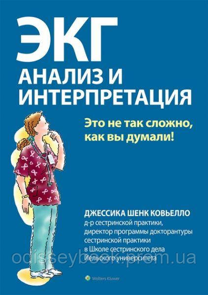 ЭКГ: анализ и интерпретация. Джессіка Шенк Ковєлло. Діалектика, фото 1