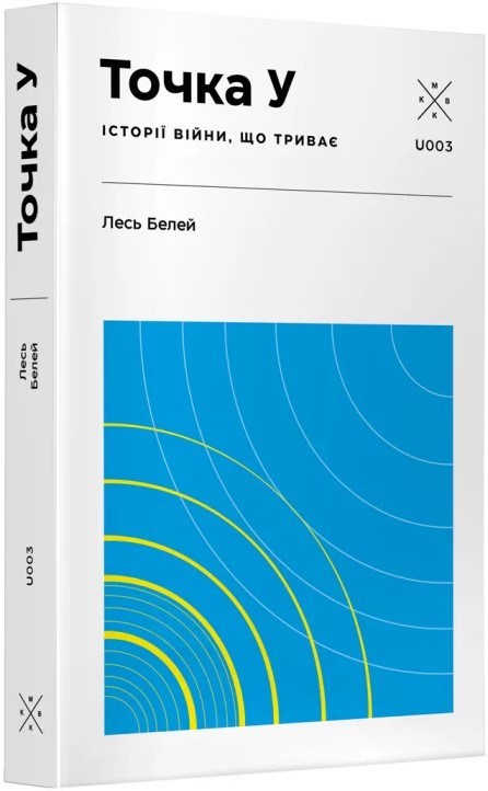 Книга «Точка У. Історії війни, що триває». Автор - Лесь Белей