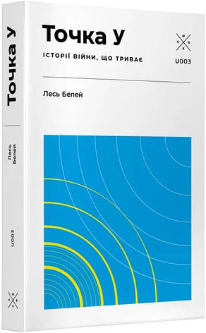 Книга «Точка У. Історії війни, що триває». Автор - Лесь Белей, фото 1