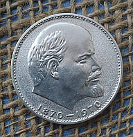 1 рубль 1970 року. "100 рокiв вiд дня народження в.i.ленiна". СРСР
