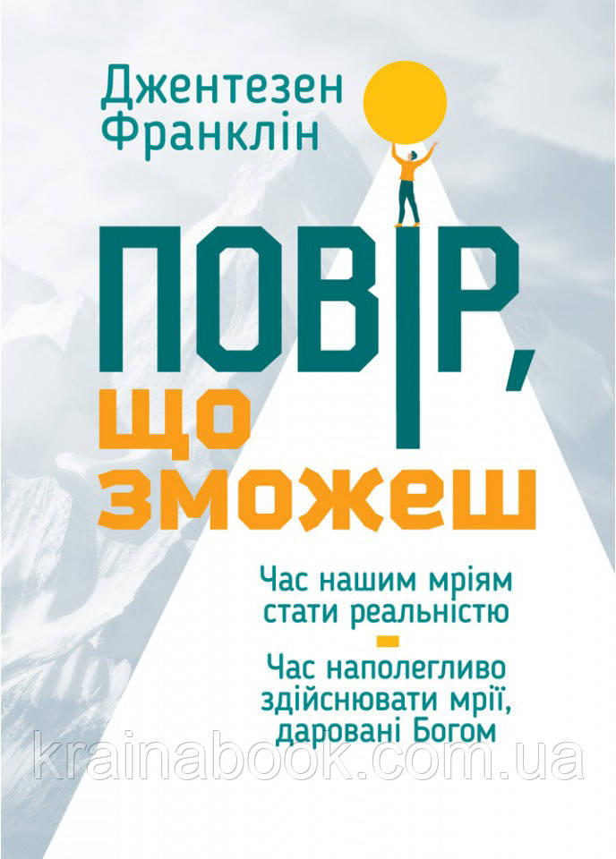 Повір, що зможеш. Джентезен Франклін