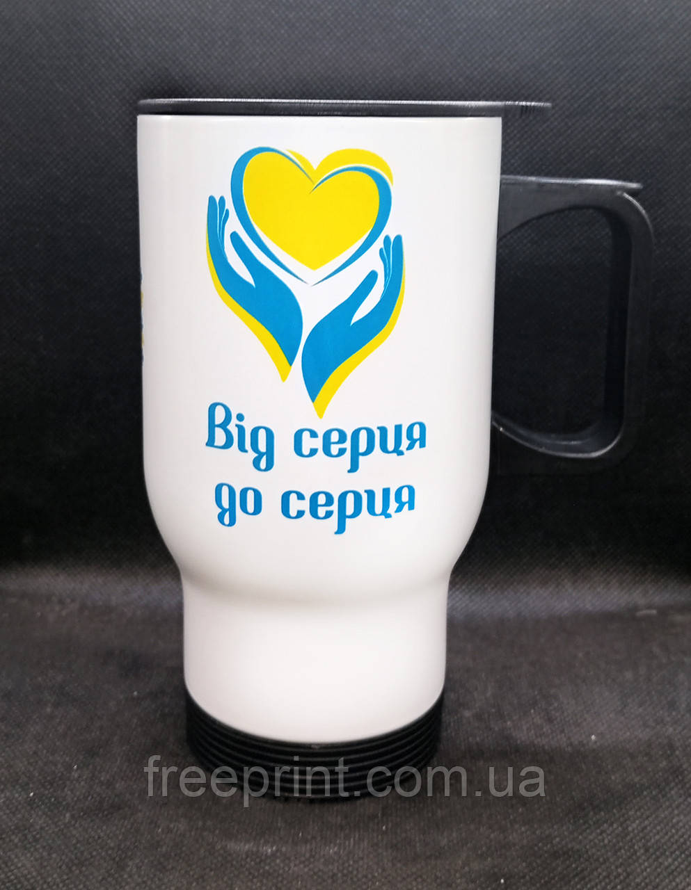 Термокружка патріотична "Від серця до серця". Металева кружка 425 мл