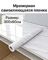 Самоклеєння для стін (Білий мармур, 60х300 см), Самоклеюча плівка декор кухонного столу, NOX