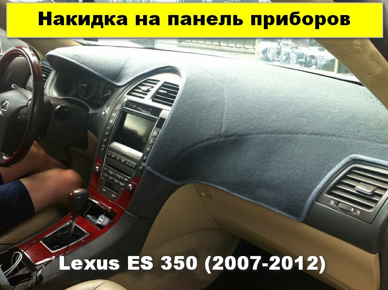 Накидка на панель приладів Lexus ES 350 (2007-2012)