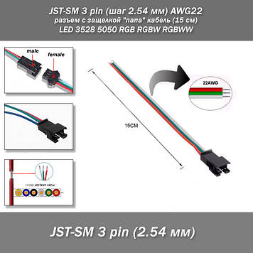 JST-SM 3 pin (крок 2.54 мм) AWG22 роз'єм із заскочкою "тато" кабель (15 см) LED 3528 5050 RGB RGB RGBW RGBW RGBW