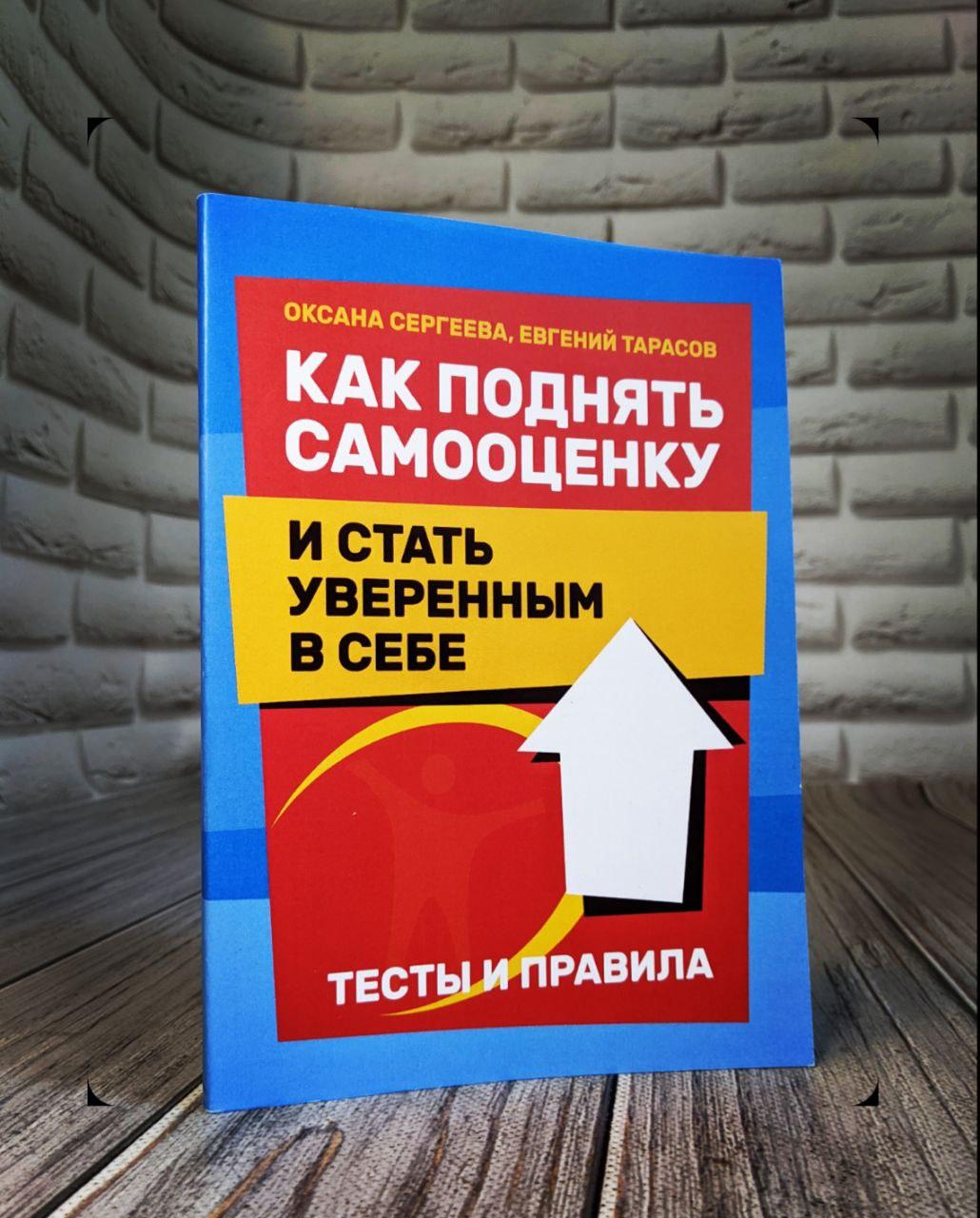Как поднять самооценку и стать уверенным в себе. Тесты и правила Сергеева О., Тарасов Е.