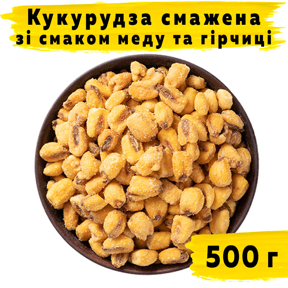 Кукурудза смажена зі смаком меду та гiрчиці 500 г