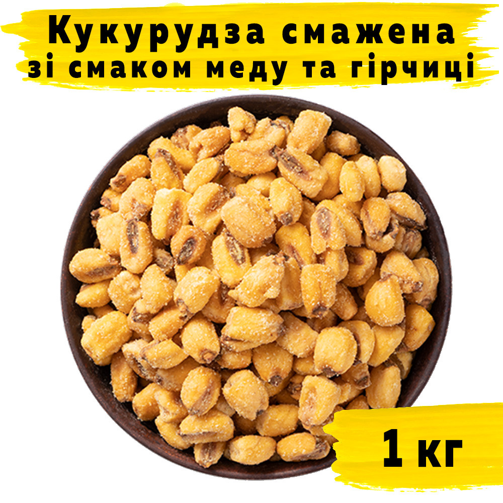 Кукурудза смажена зі смаком меду та гiрчиці 1 кг